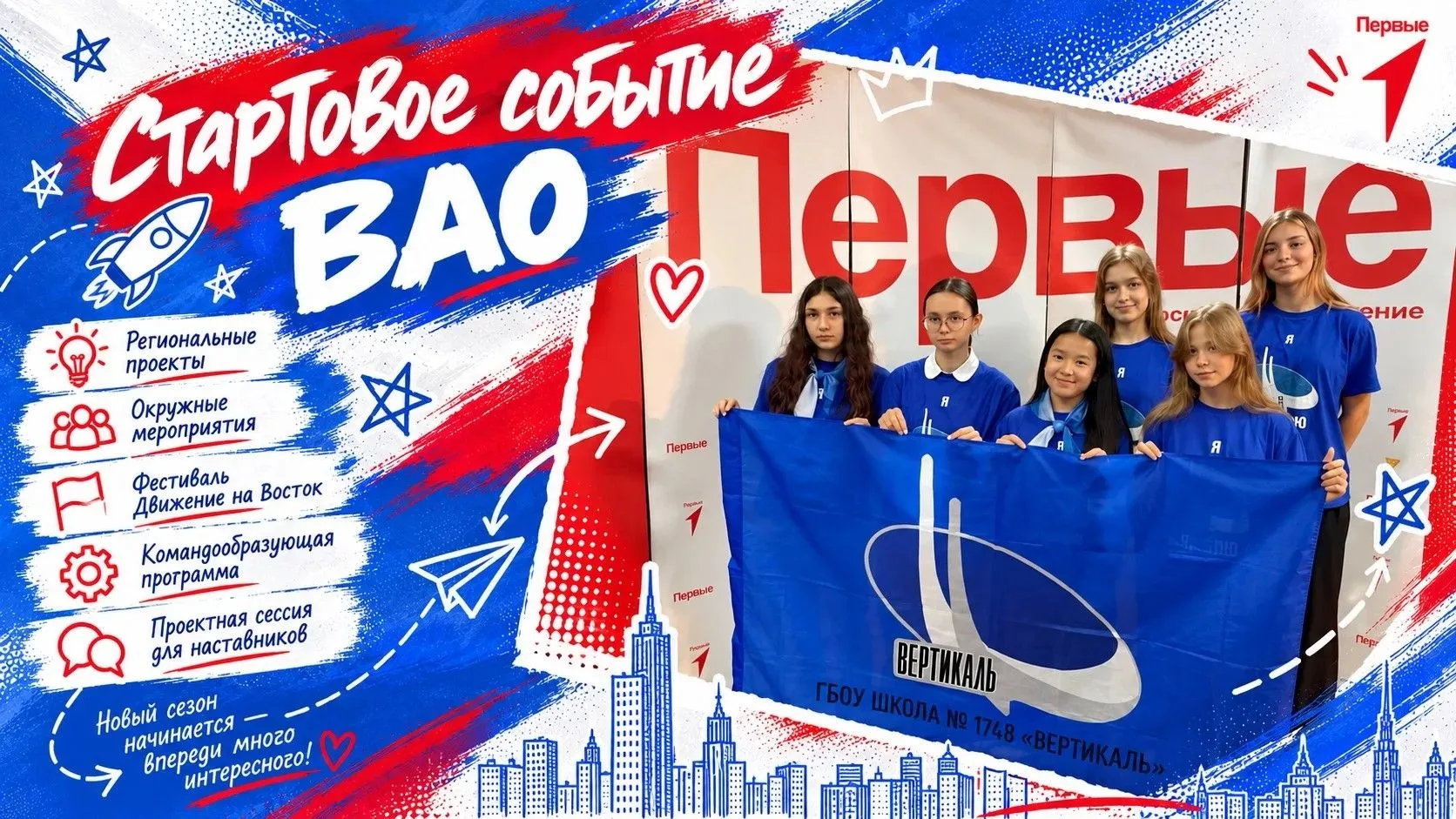 🚀 СТАРТОВАЯ ВСТРЕЧА ВАО!