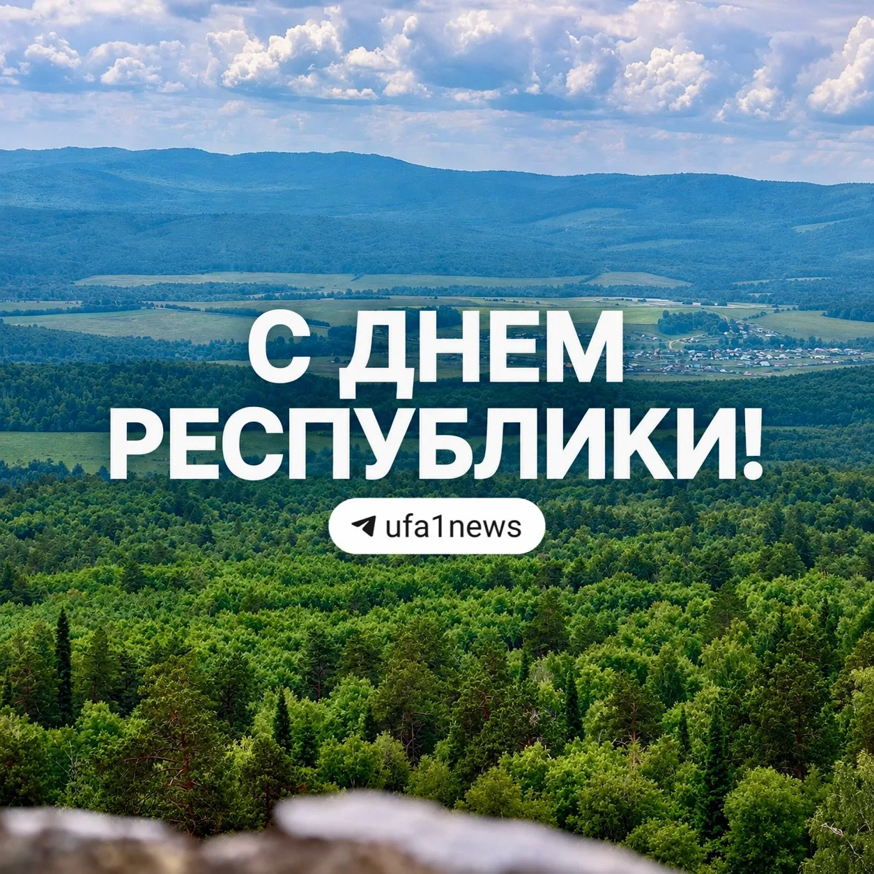 ❤️С праздником, любимый Башкортостан!