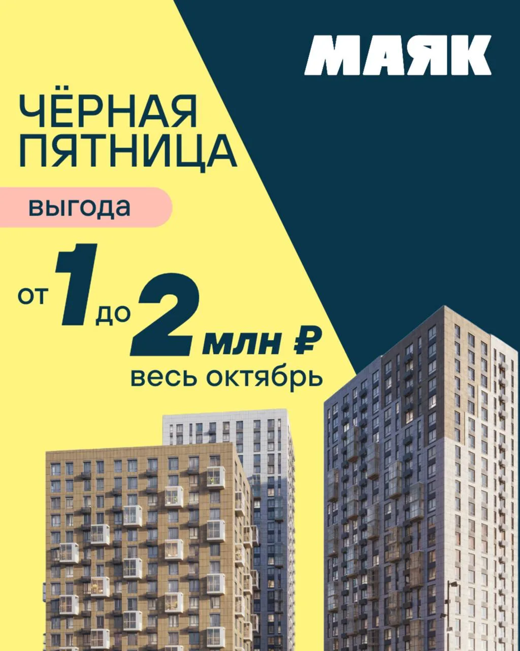 🖤 ЧЁРНАЯ ПЯТНИЦА В ЖК «МАЯК»
