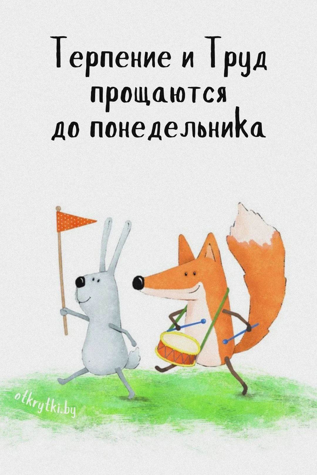 Хороших вам выходных.