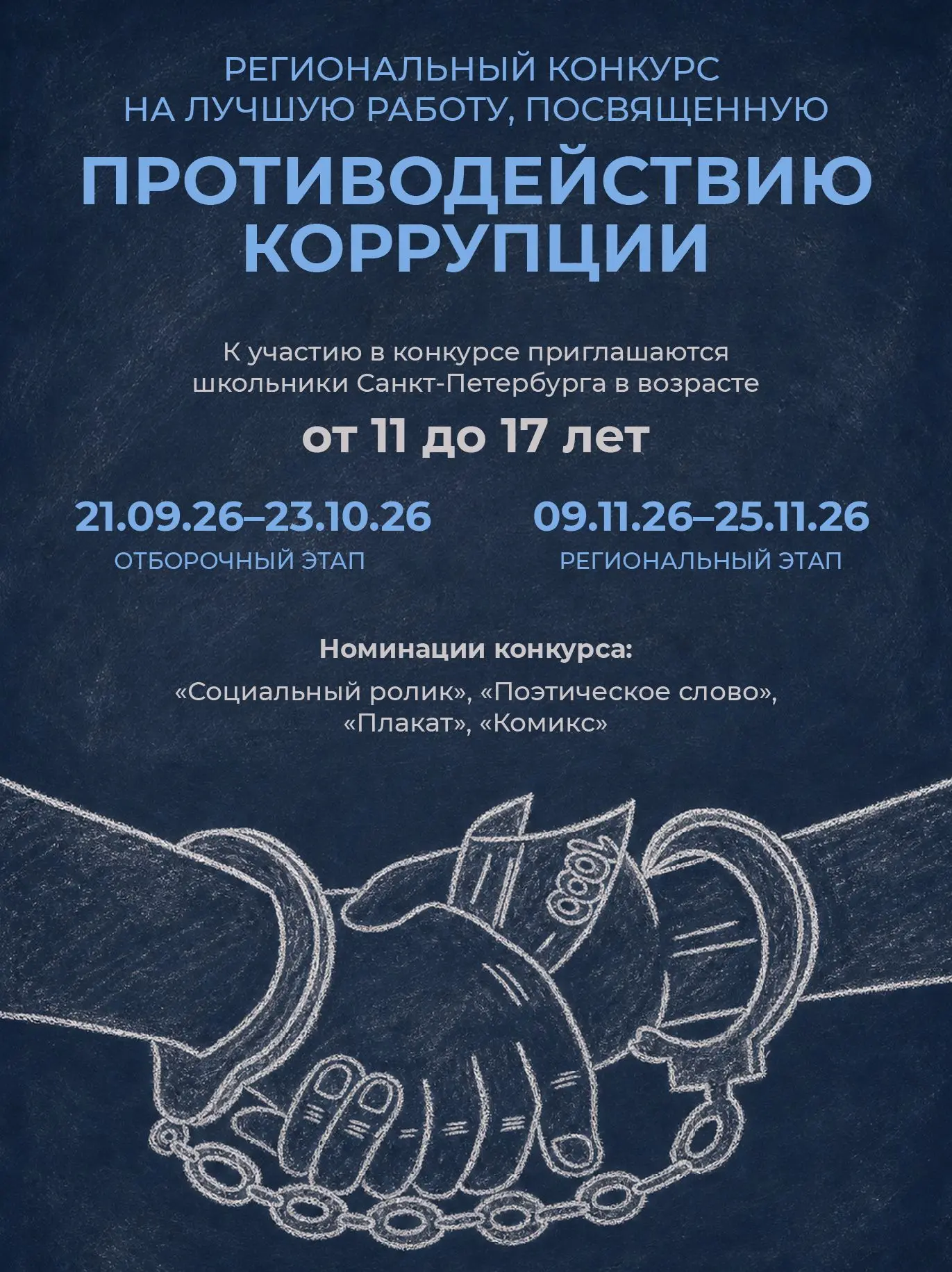 🔊 Стартовал конкурсный отбор творческих работ по теме противодействия коррупции