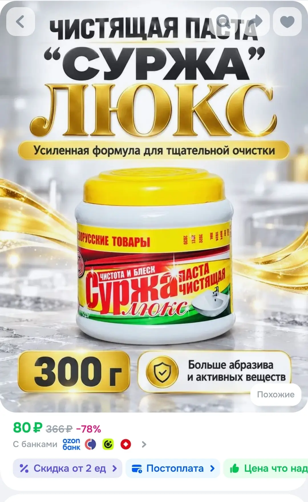 Чистящая паста универсальная Суржа Люкс моющее средство для ванны и кухни 300 грамм