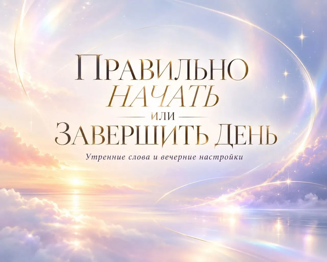 💫​Правильно начать или завершить день