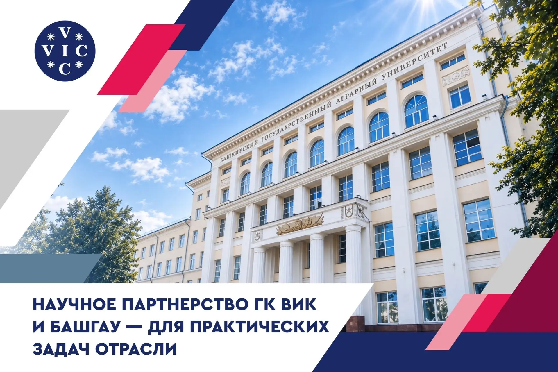Взаимодействие ГК ВИК с аграрными вузами помогает формировать научную базу для практиче...