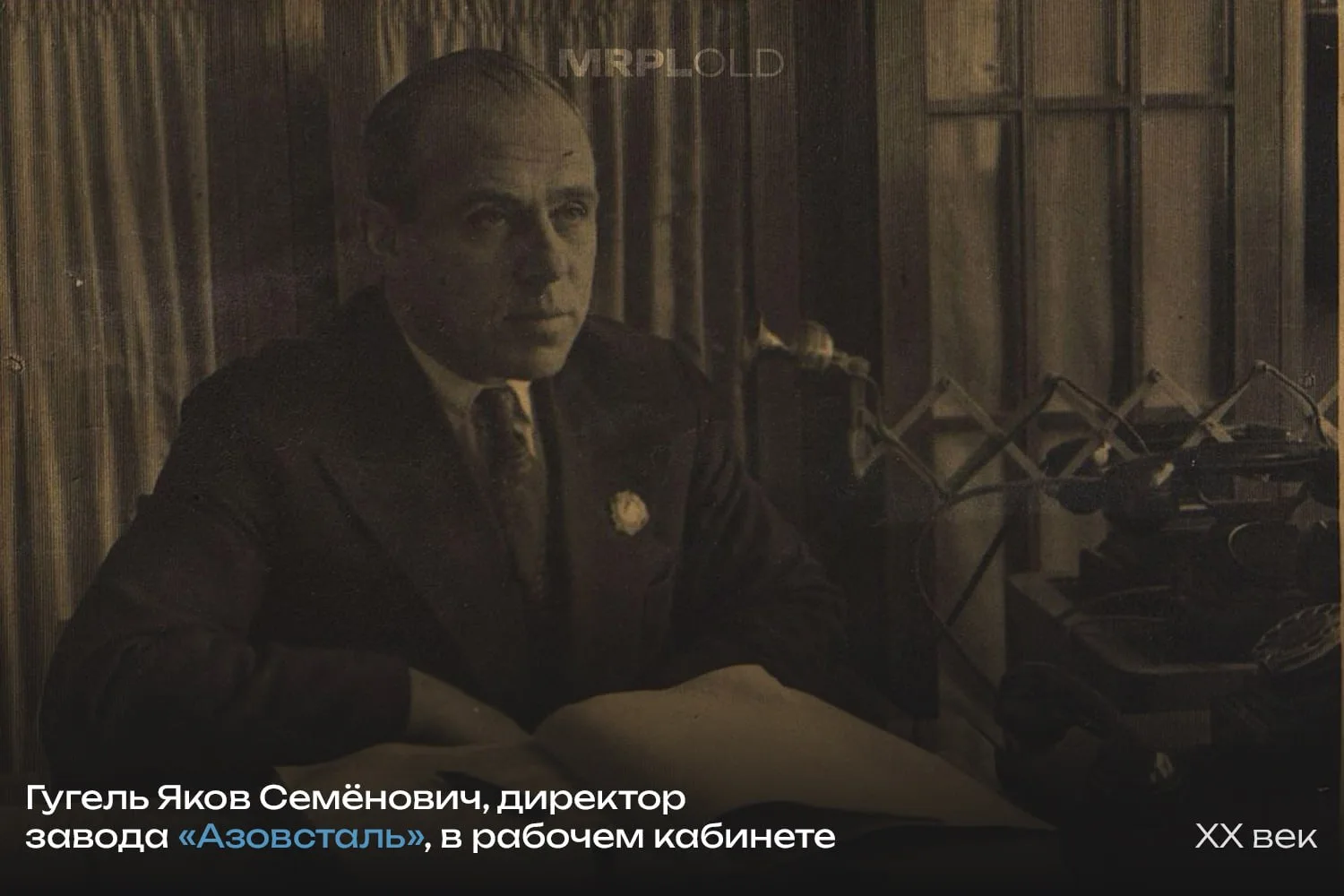 Гугель Яков Семёнович, директор завода «Азовсталь», в рабочем кабинете