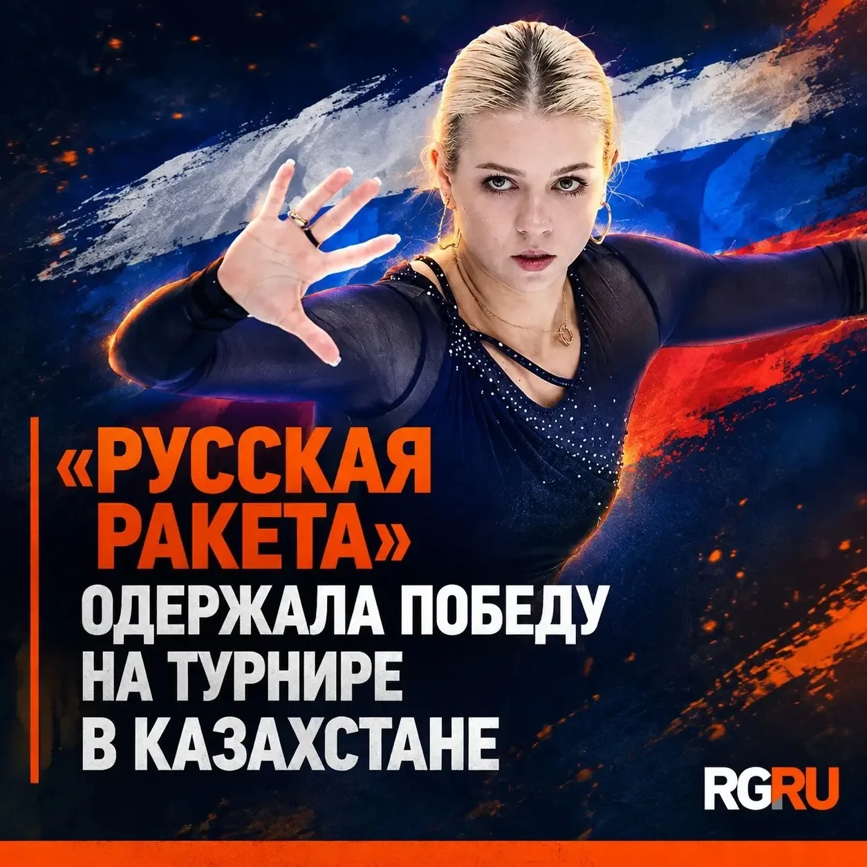 Александра Трусова одержала победу на турнире в Казахстане