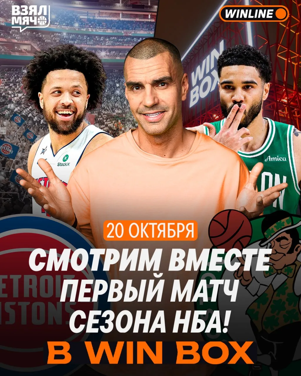 🔝 Первый матч НБА смотрим вместе в WINBOX!