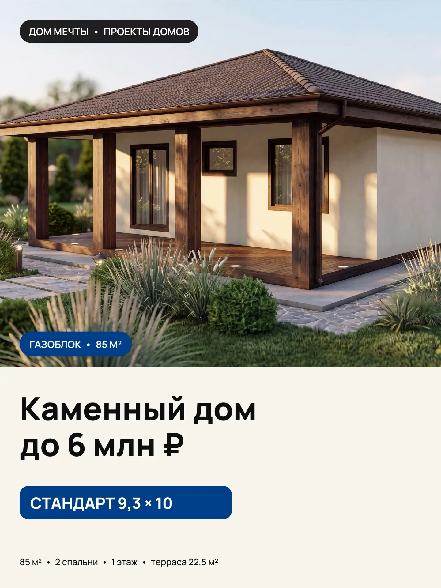 🏡 Хотите каменный дом до 6 млн ₽? Вот он — «Стандарт» 9,3 × 10