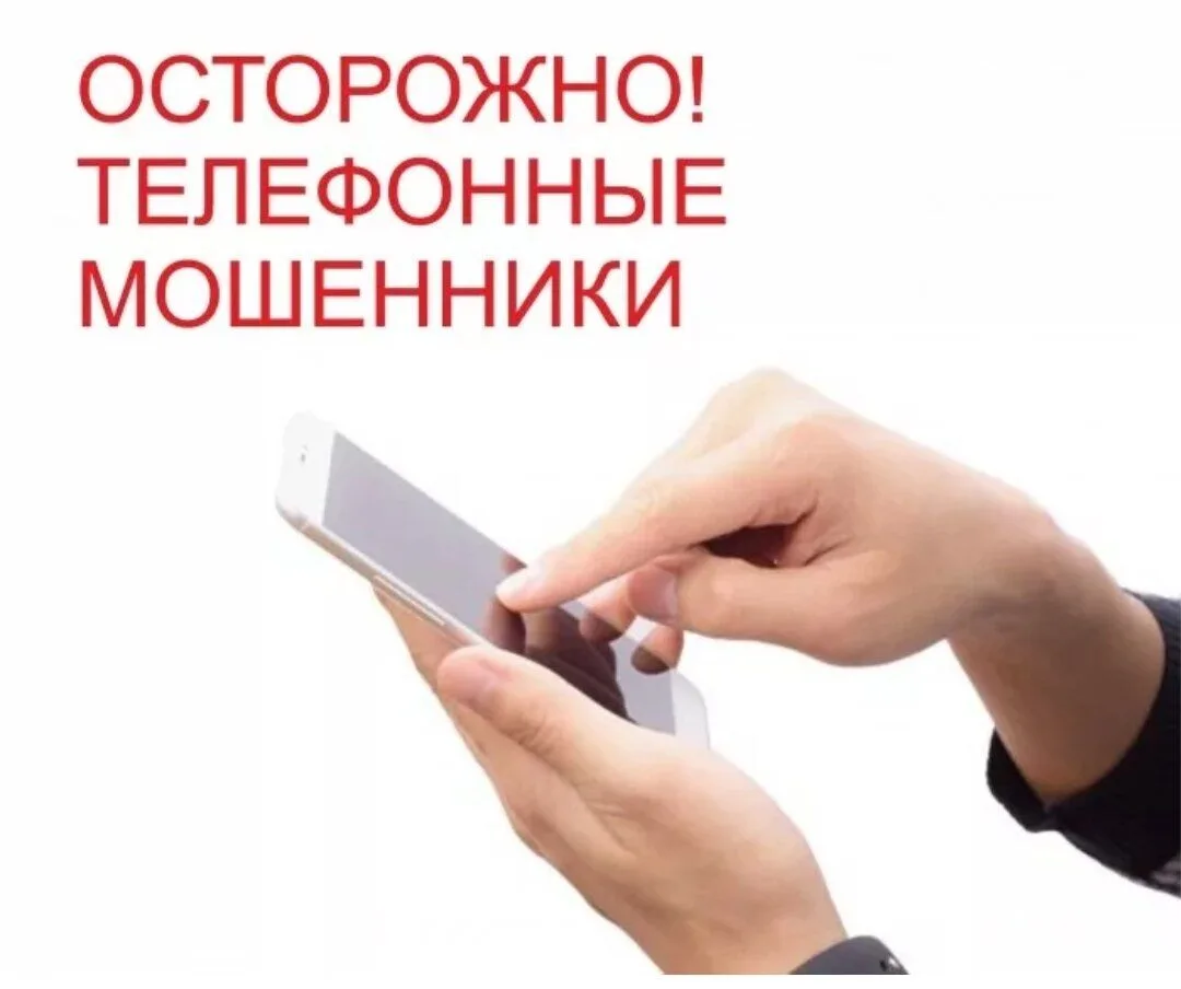 Телефонные мошенники не дремлют: как защитить себя и близких?