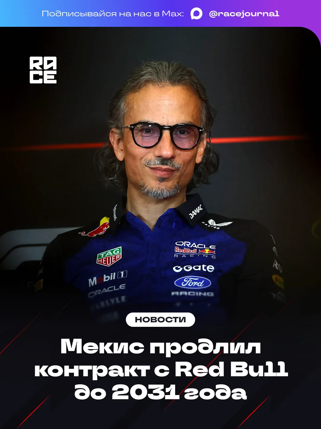 📰 Лоран Мекис подписал новый пятилетний контракт с Red Bull и продолжит возглавлять ко...