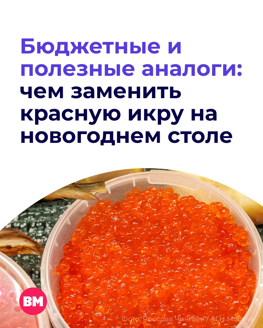 🐟 Из-за слабого улова лососевых производство красной икры в России в 2026 году сократи...