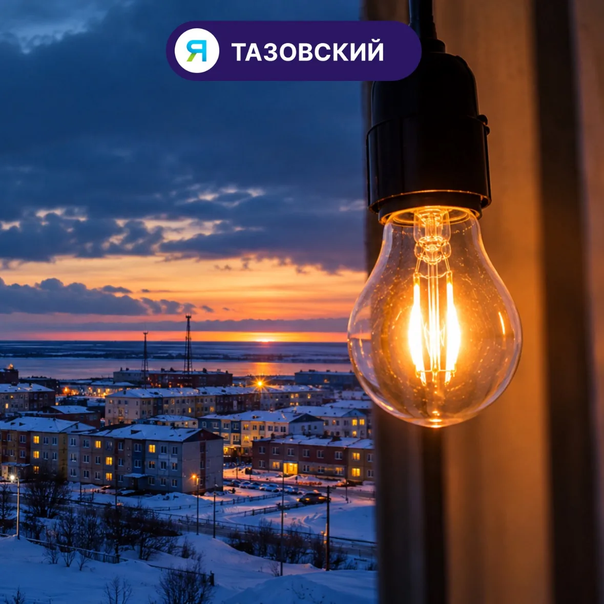 В Тазовском 20 октября отключат электричество