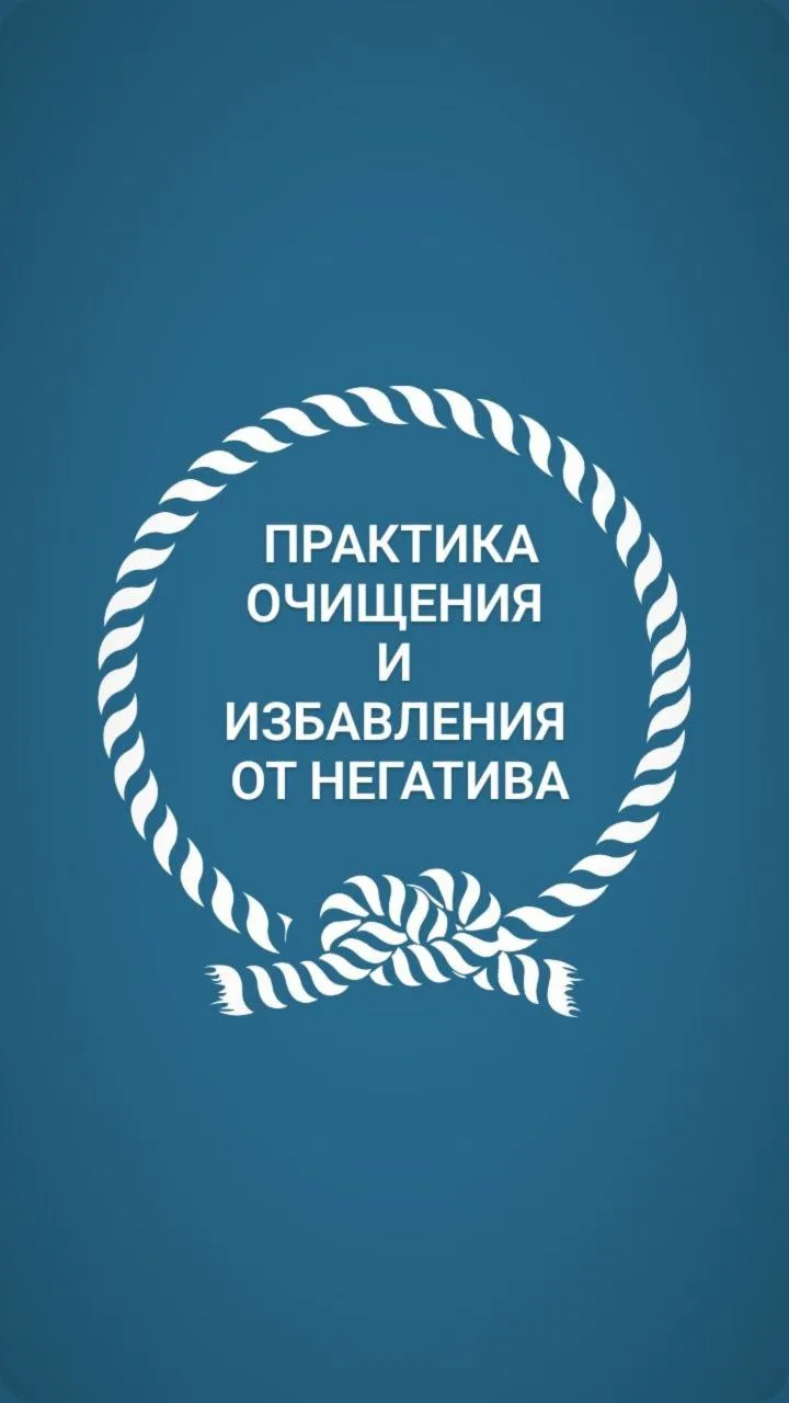ПРАКТИКА ОЧИЩЕНИЯ