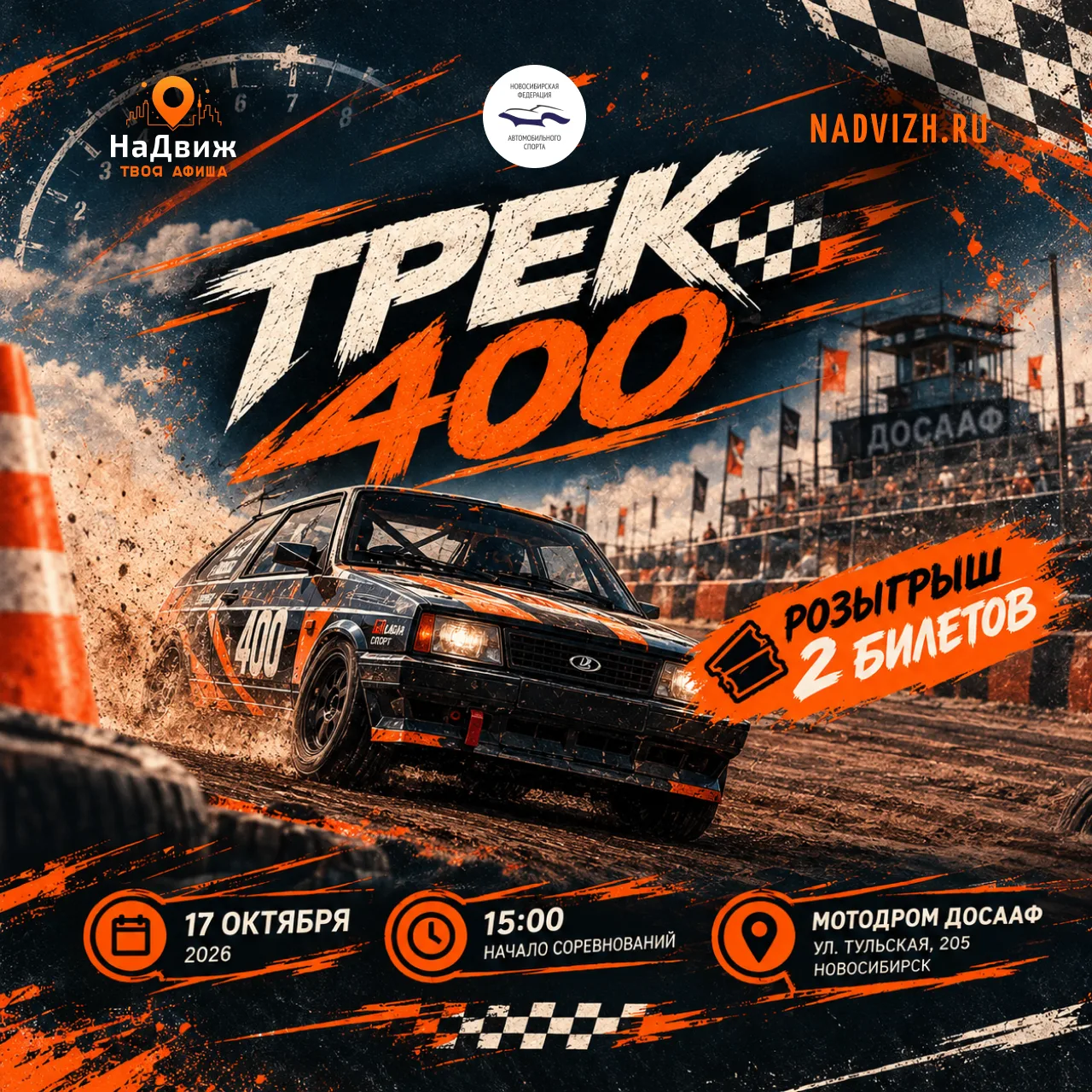 🎁РОЗЫГРЫШ 2 БИЛЕТОВ НА «ТРЕК-400»!🎟