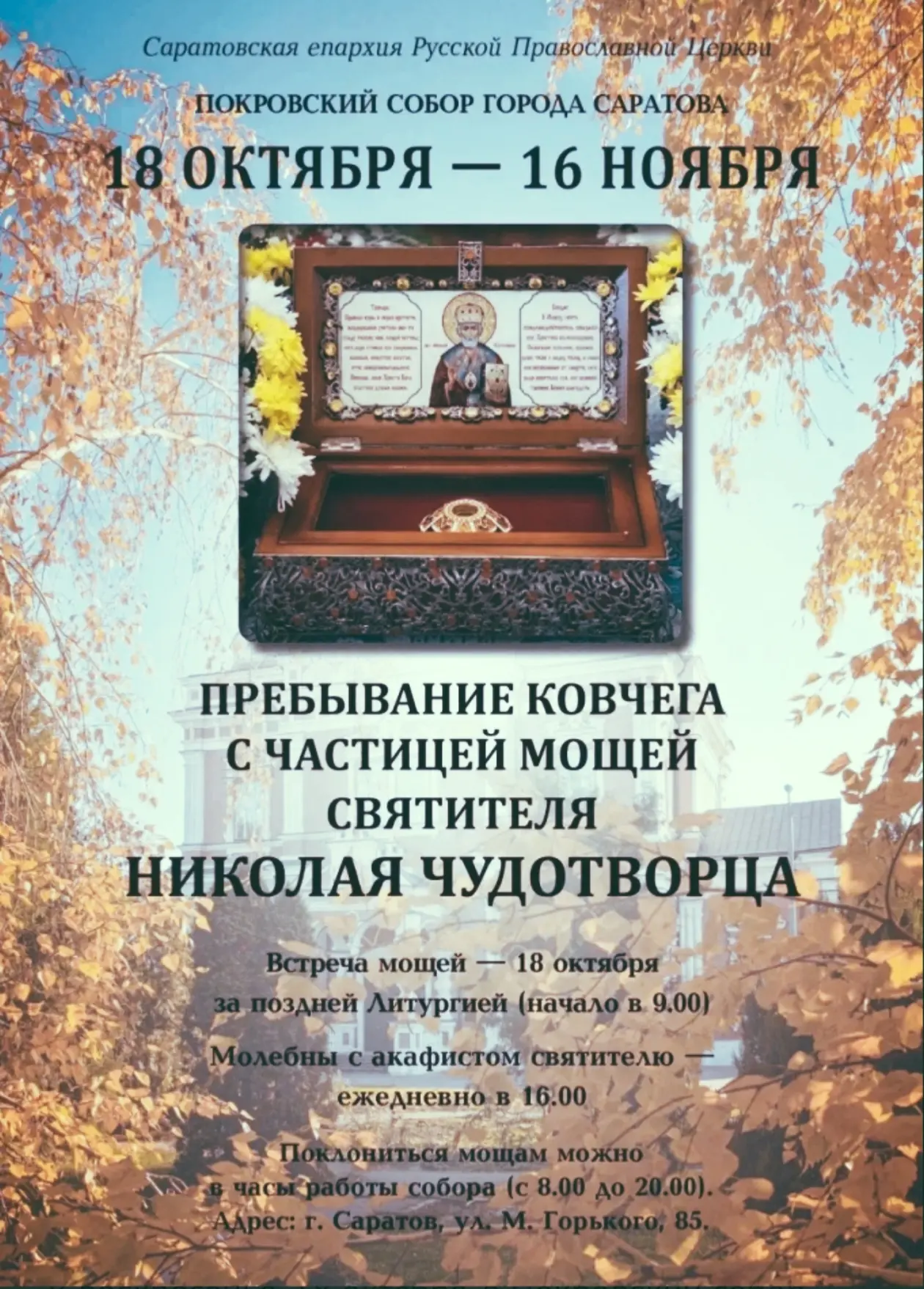 В КРУПНЕЙШИЙ ХРАМ САРАТОВА ПРИБЫВАЕТ КОВЧЕГ С МОЩАМИ НИКОЛАЯ ЧУДОТВОРЦА