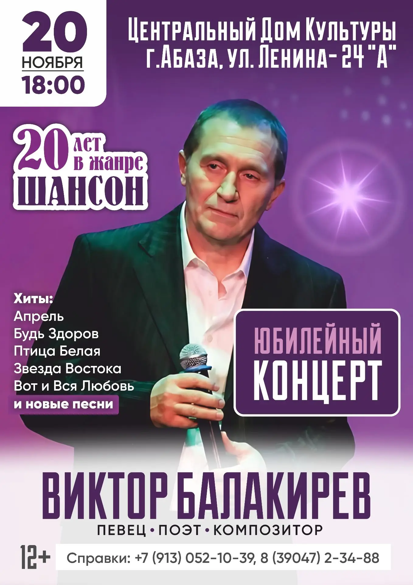 20 ноября в 18:00 приглашаем на концерт Виктора Балакирева!
