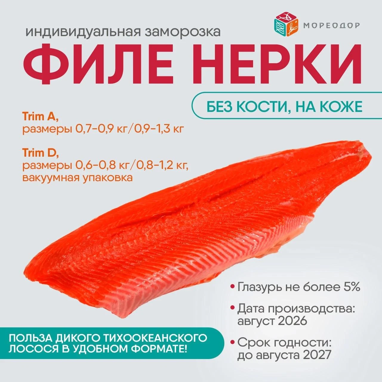 🐟 ФИЛЕ НЕРКИ: Польза дикого лосося в удобном формате от "МОРЕОДОР" (подробнее)