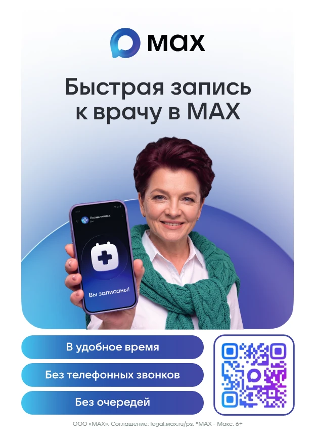 Напоминаем, как можно записаться к врачу в мессенджере MAX