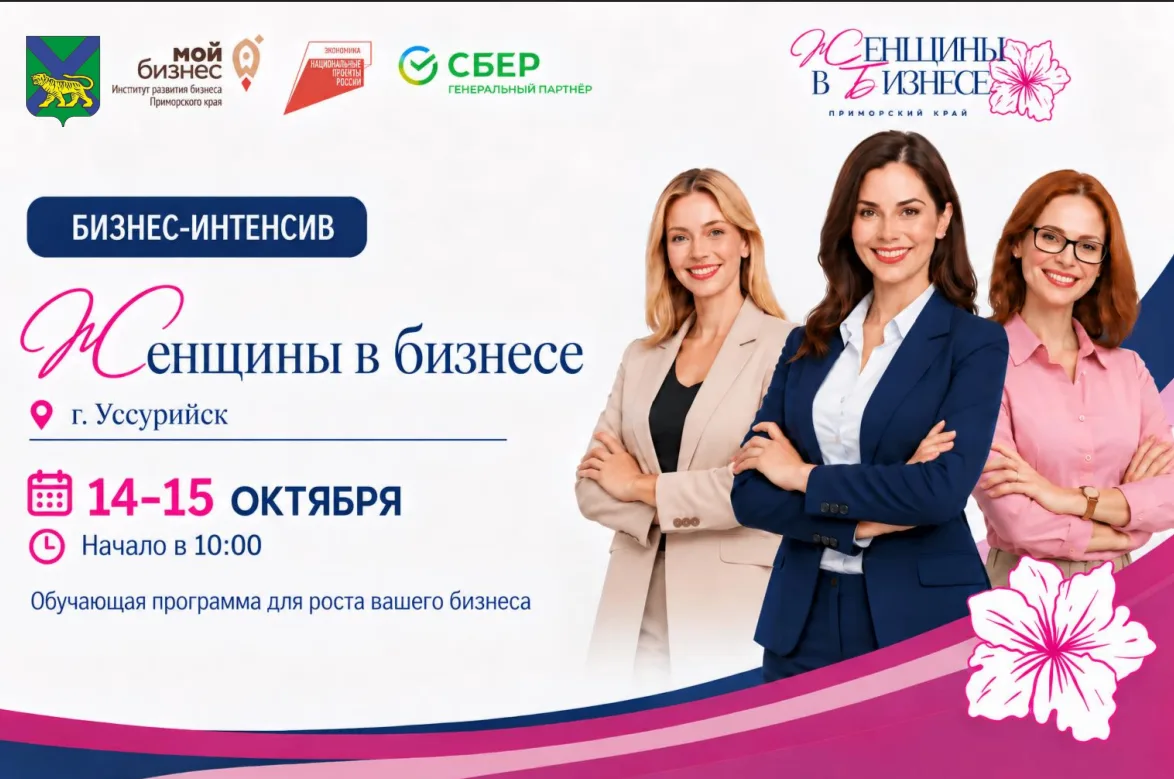 Бизнес-интенсив «Женщины в бизнесе» в Уссурийске: практика для развития своего дела