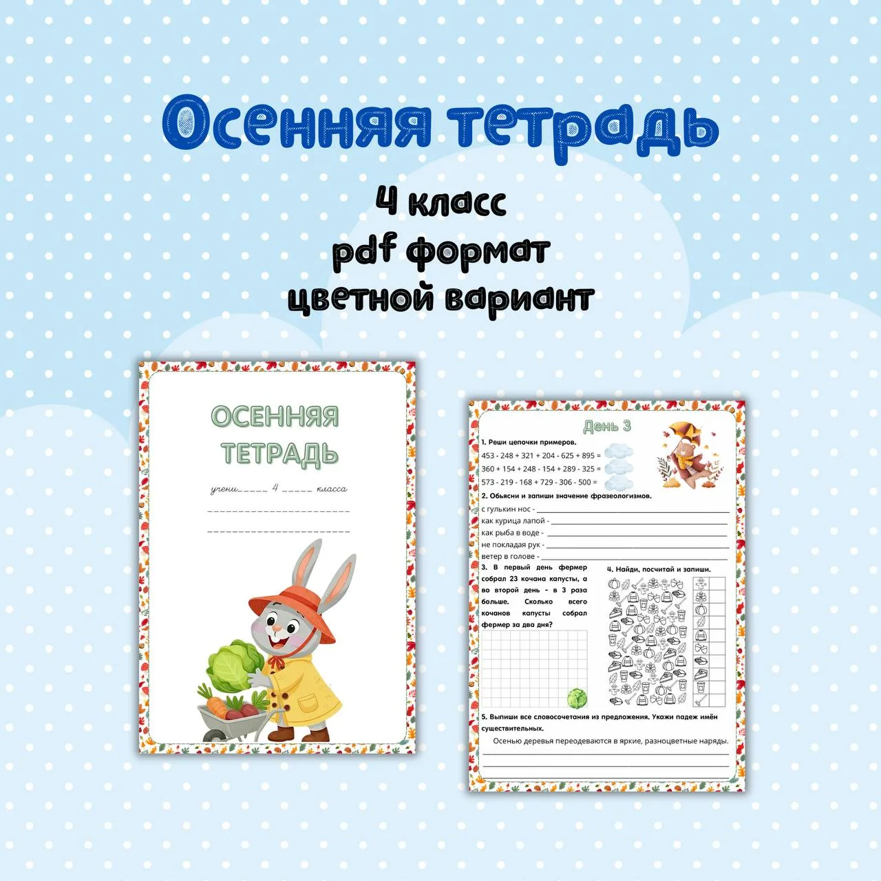 📄 🍁Тетрадочка на осенние каникулы для 4 класса