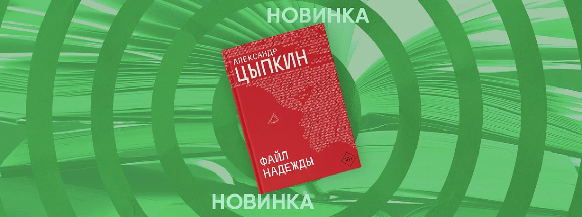 На этой неделе сходила на читку пьесу Цыпкина "Файл Надежды".