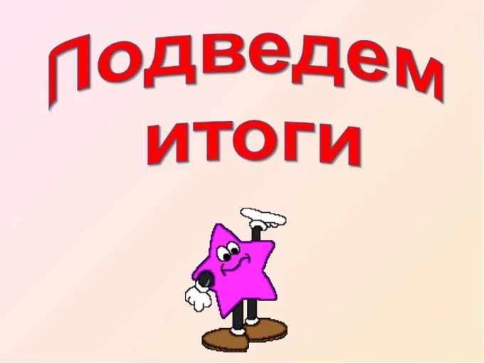 ✅Подведены итоги🎻