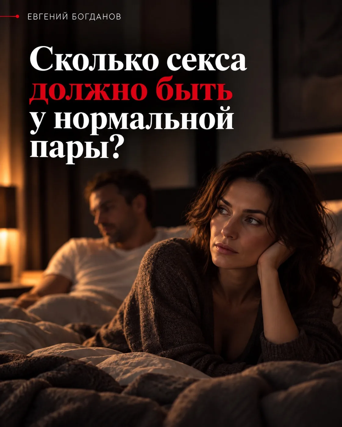 Сколько секса должно быть у нормальной пары?