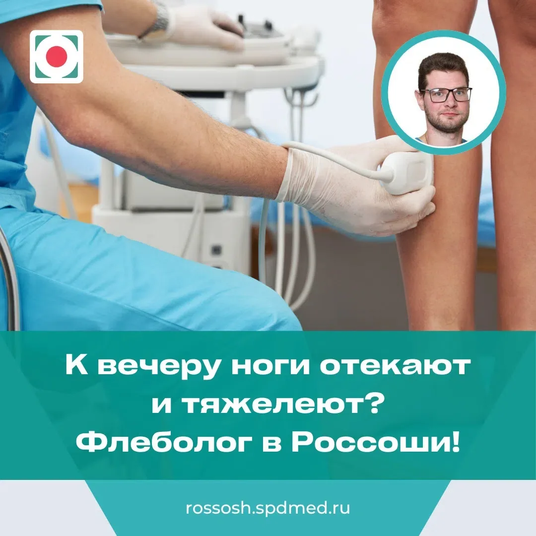 К вечеру ноги отекают и тяжелеют? Флеболог в Россоши!