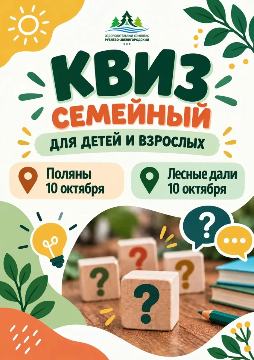 🔥Приглашаем вас на наш семейный квиз!