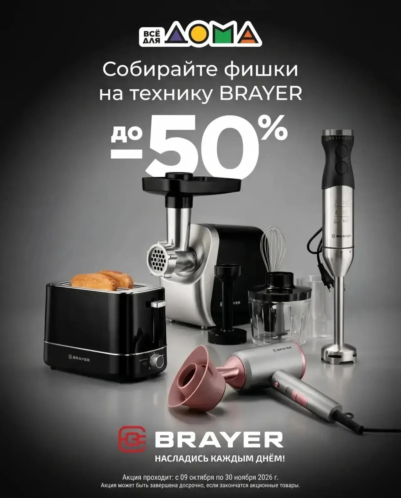 Скидки до 50% на технику BRAYER! 🔥