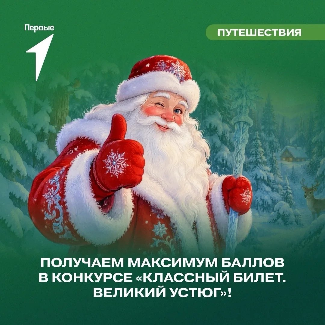 ❄️ Хочешь в Великий Устюг? Тогда действуй!