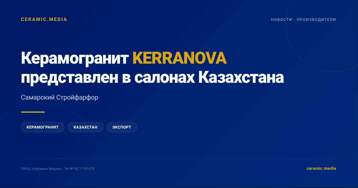 Керамогранит KERRANOVA, выпускаемый заводом «Самарский Стройфарфор», представлен в сало...