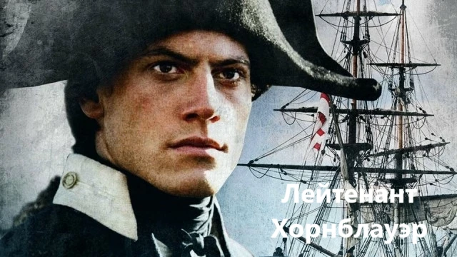 ЛейтенантХорнблауэр