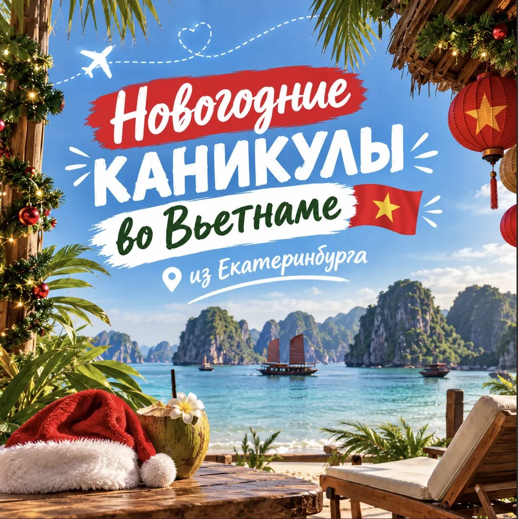 🎅🏼НОВОГОДНИЕ КАНИКУЛЫ ВО ВЬЕТНАМЕ 02.01 из ЕКАТЕРИНБУРГА на 10 ночей