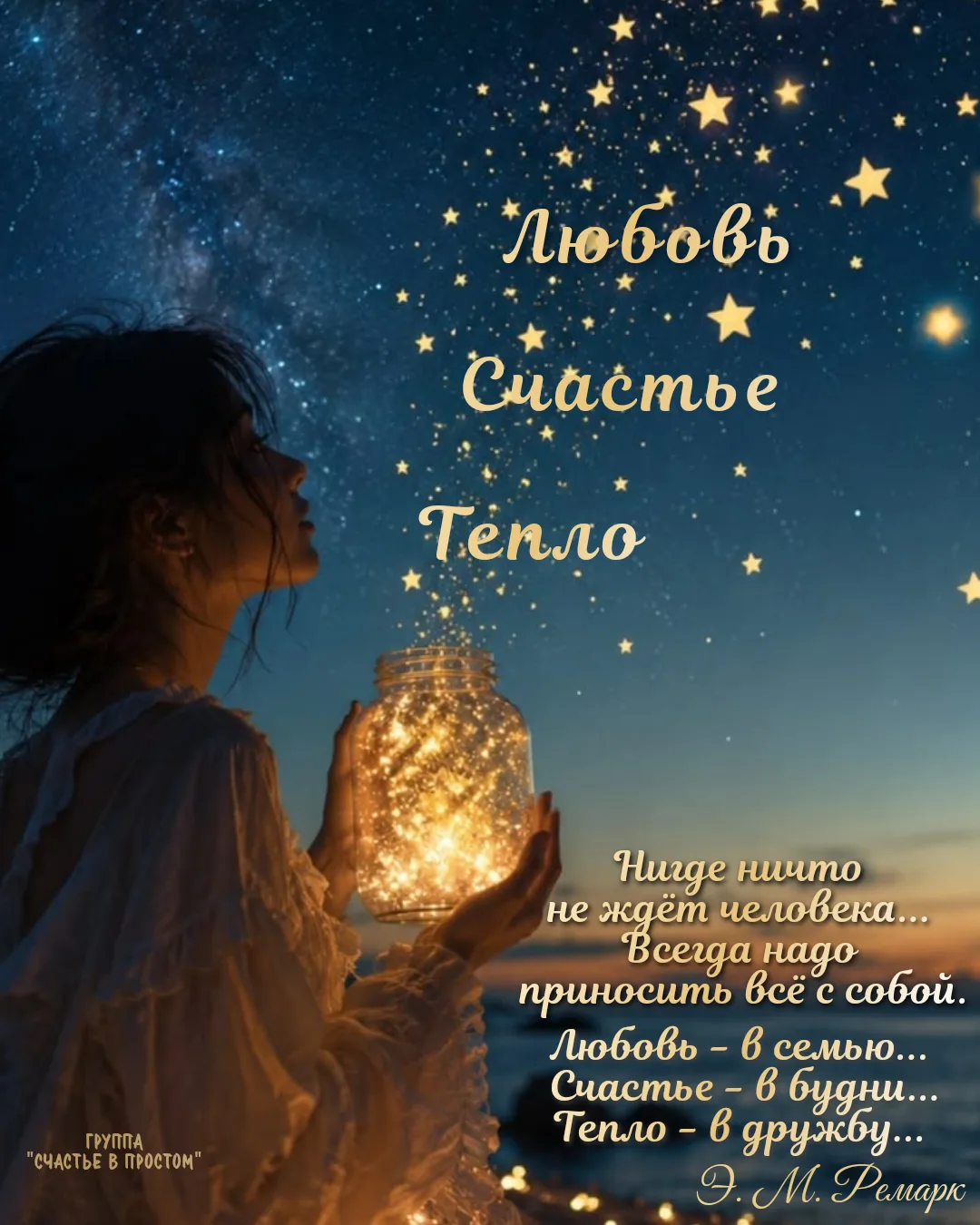 Дари Тепло, Счастье, Любовь...