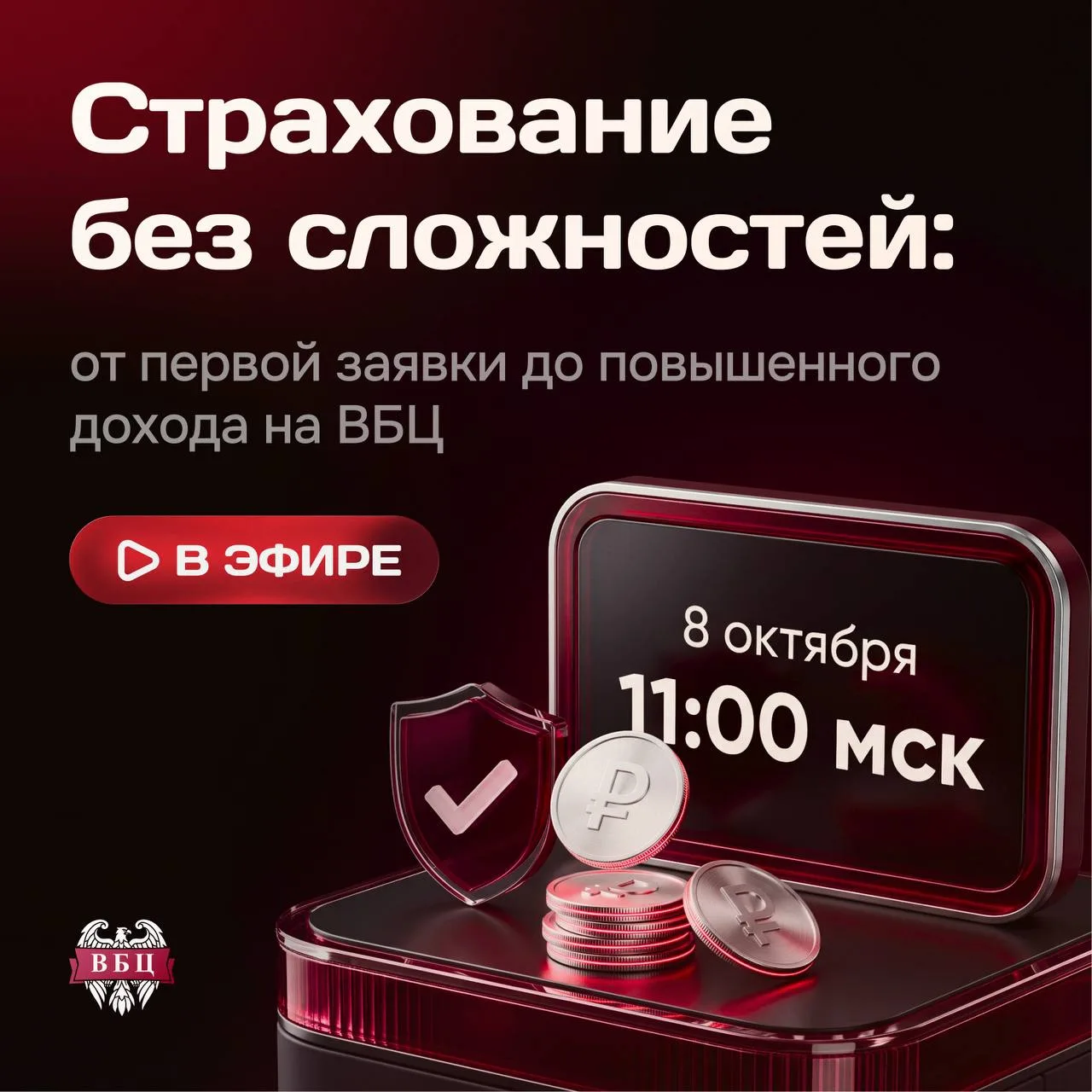 🎥 Вебинар ВБЦ по страхованию уже в прямом эфире!