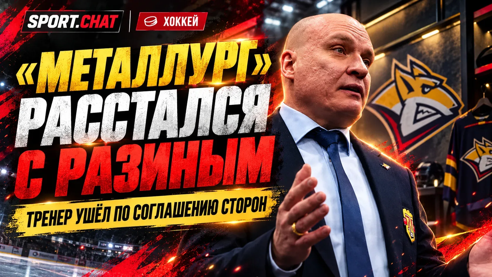«Металлург» расторг контракт с Андреем Разиным после конфликта в команде
