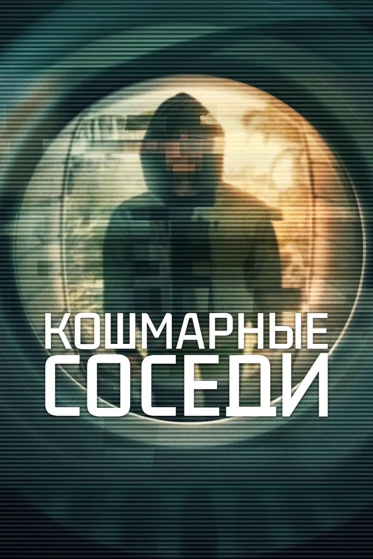 🎥 Сериал: Кошмарные соседи