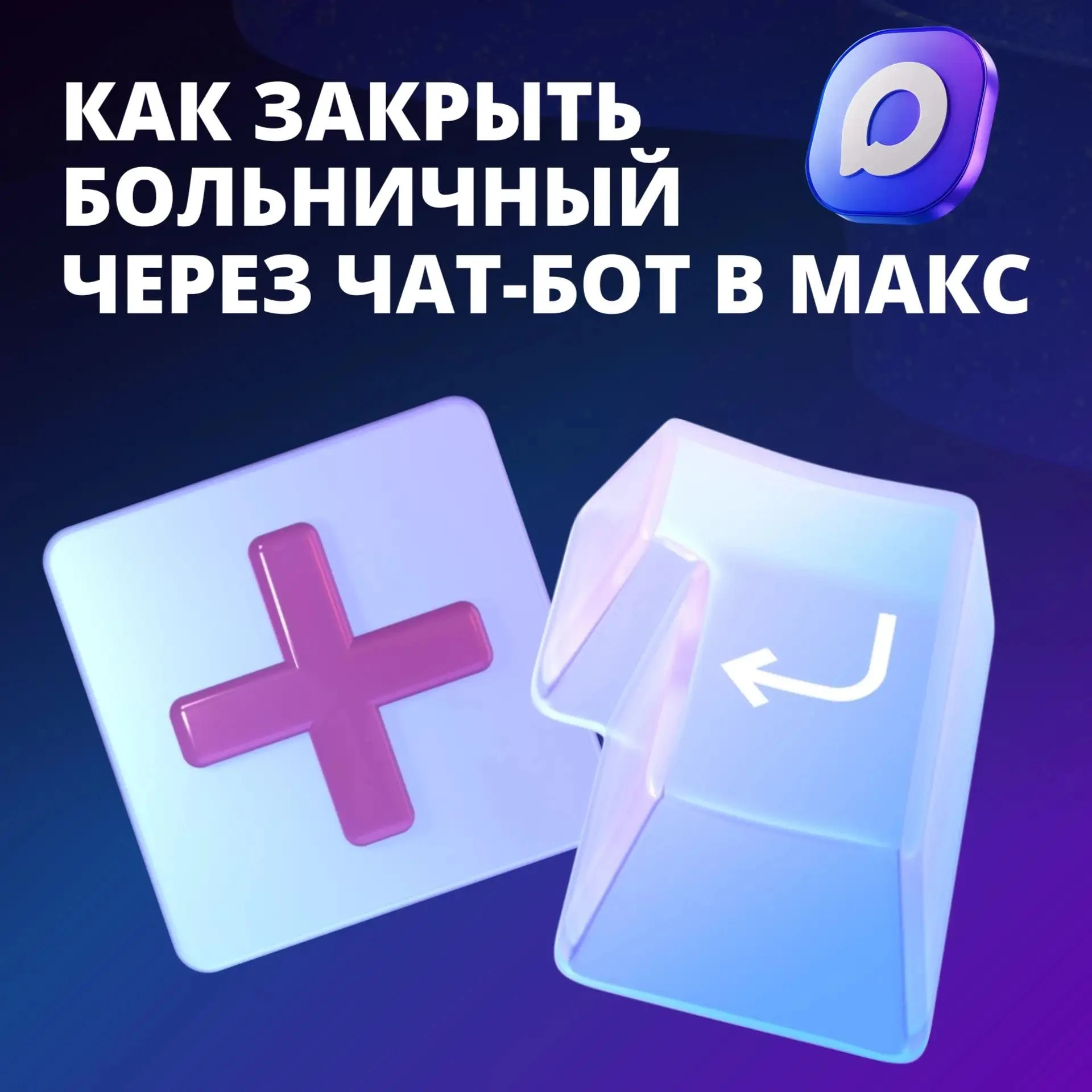 Жители Тюменской области могут закрыть больничный лист онлайн через чат-бот в мессендже...