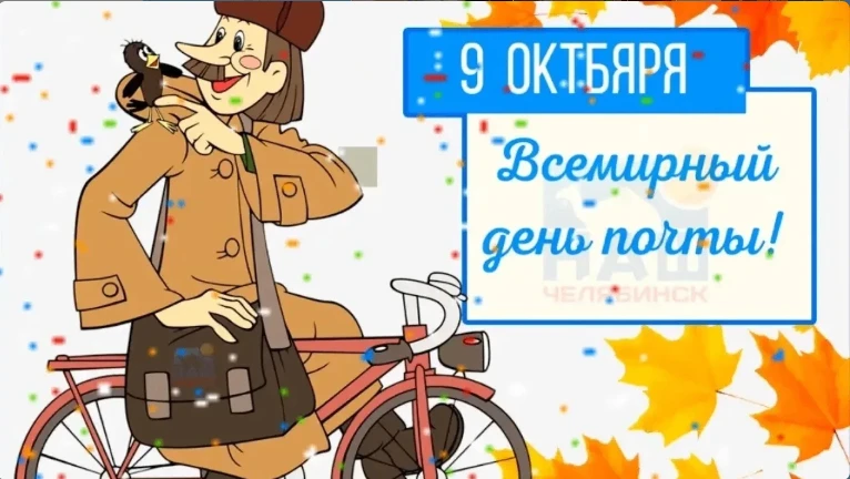 9 октября — особенный день, ведь во всем мире отмечают День почты! 🌍 Наши самые малень...
