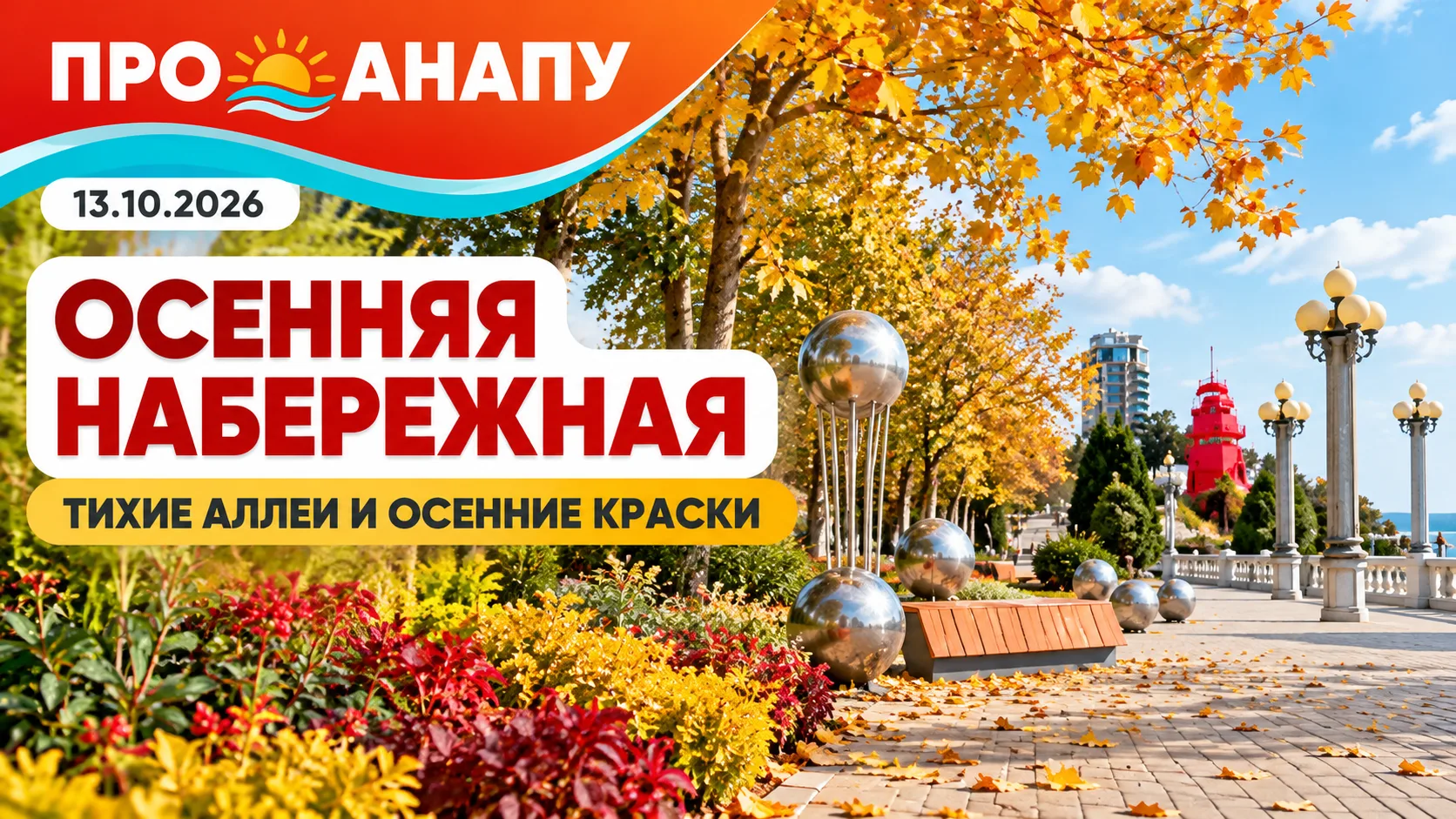 Осенняя набережная Анапы 🍂