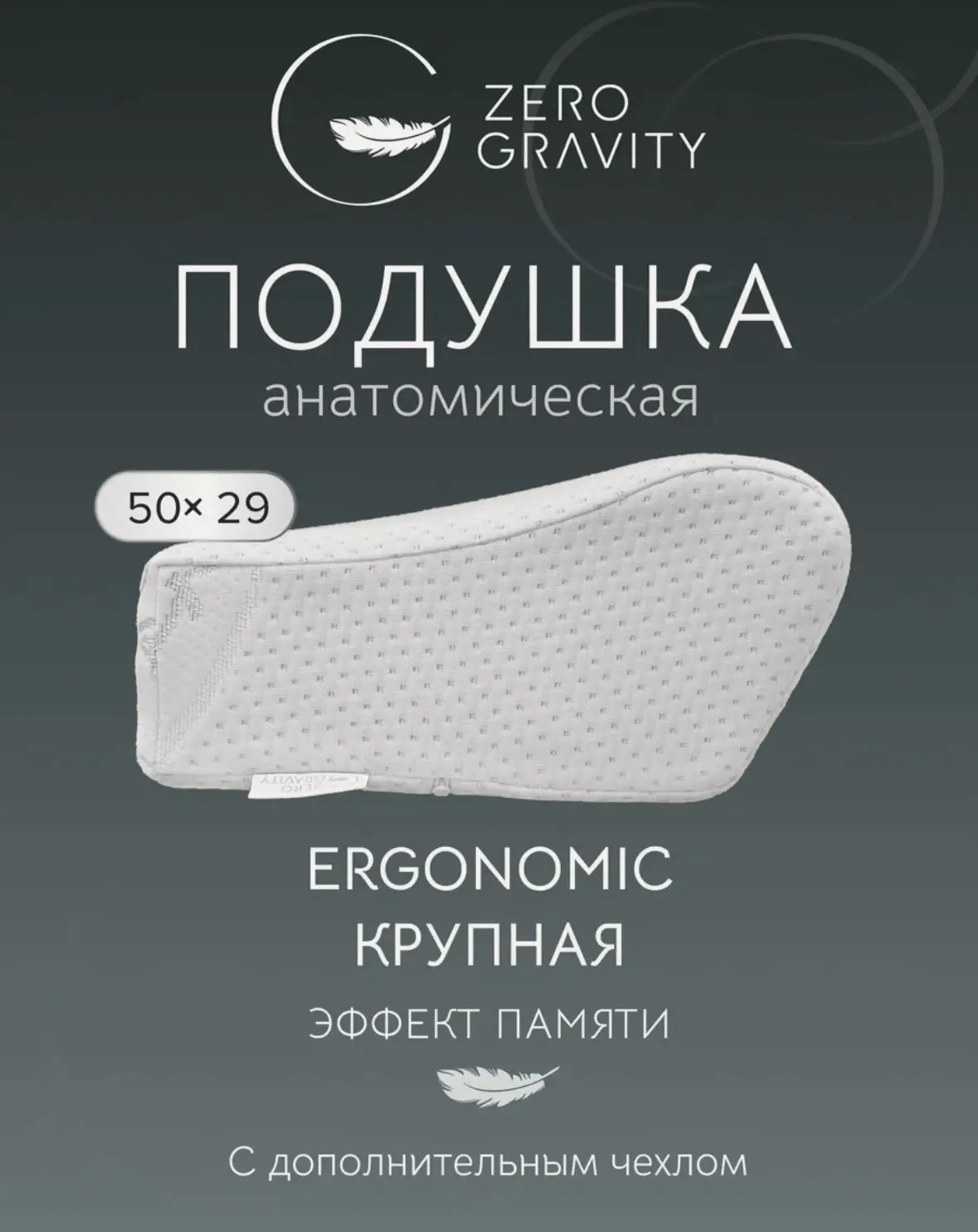 Анатомическая подушка "ZG PS WAVE ERGO" M, 50x25/30x10/14.5.