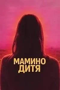 🍿 Мамино дитя (2025)