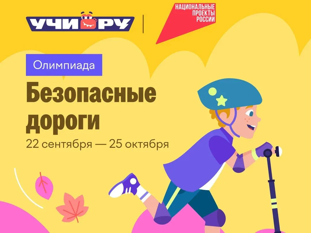 Ученики 5–6 классов на занятиях «ЮИД» участвуют во Всероссийской олимпиаде «Безопасные ...