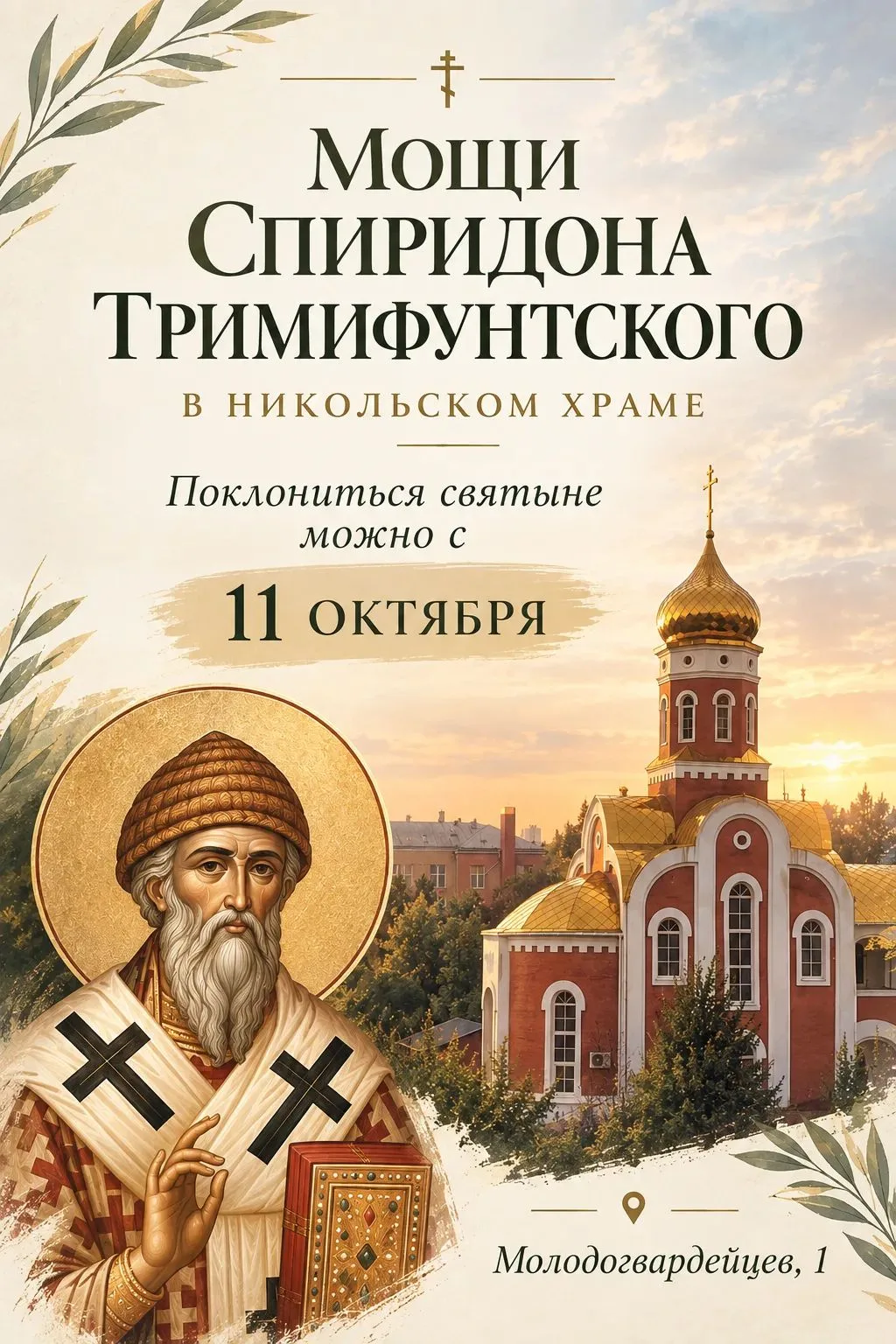 Икона с мощами святителя Спиридона прибудет к Всенощному бдению и будет в нашем храме н...