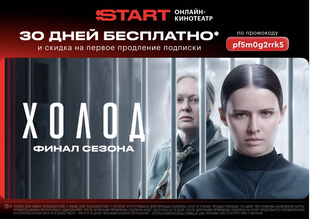 Актуальный промокод на подписку START