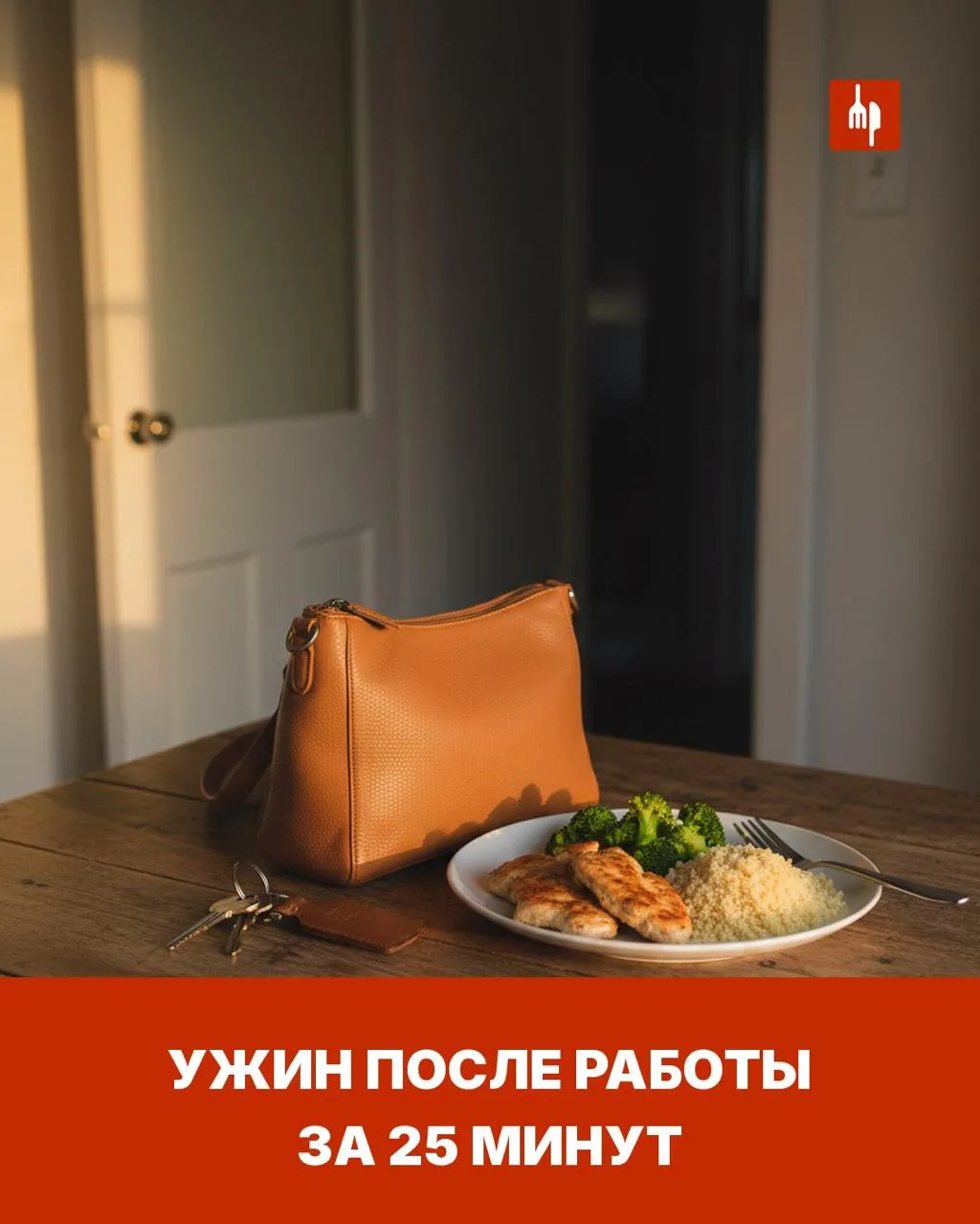 Пришли домой в семь, а ужин нужен к половине восьмого. Знакомо?