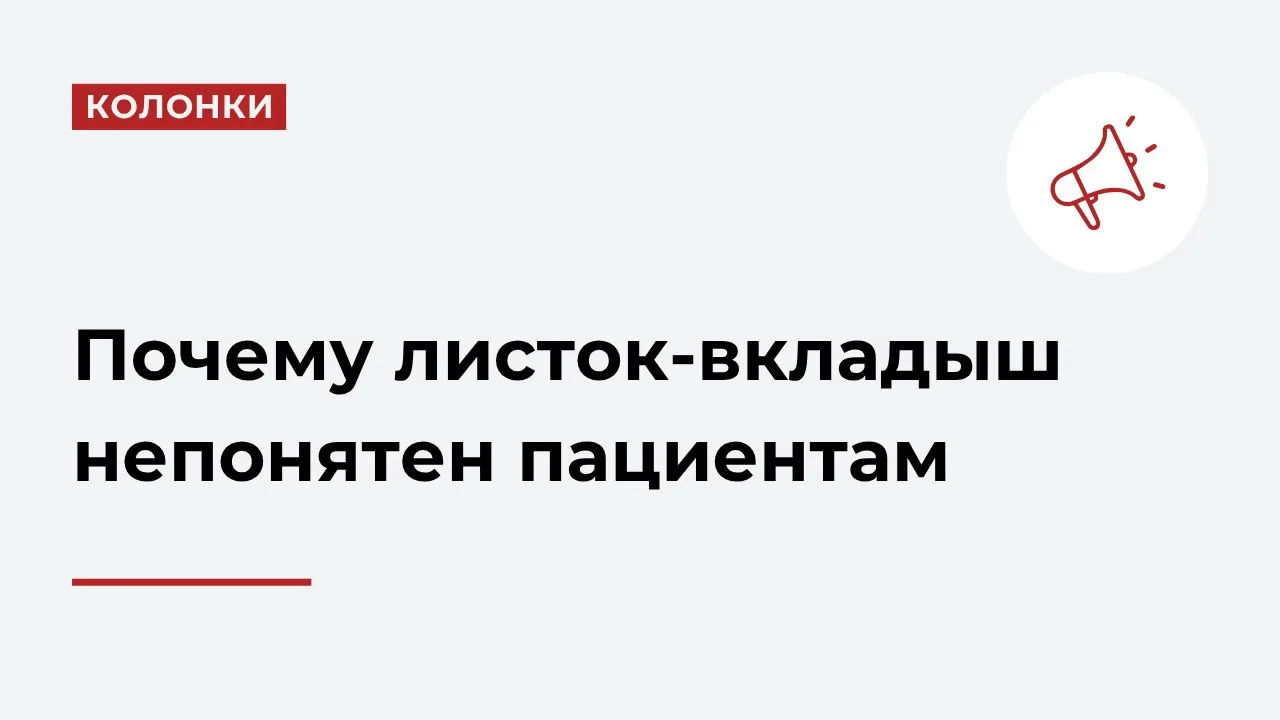 В 2016 году с внедрением норм ЕАЭС появился новый формат инструкции для пациентов — лис...