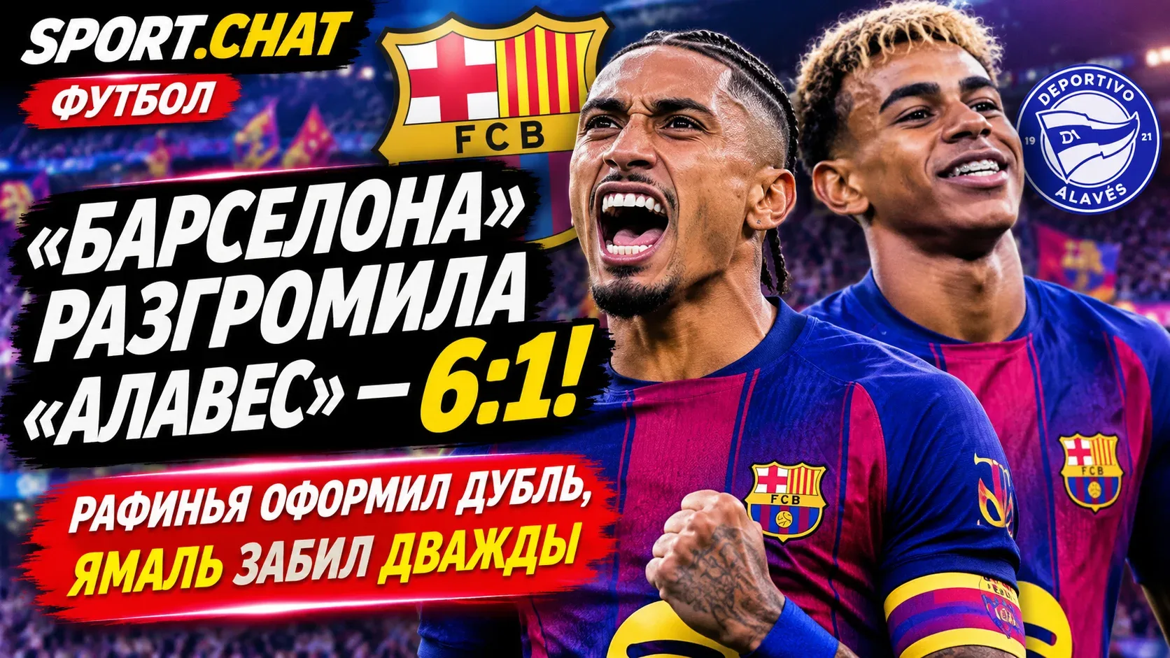 «Барселона» разгромила «Алавес» — 6:1! Рафинья оформил дубль, Ямаль забил дважды