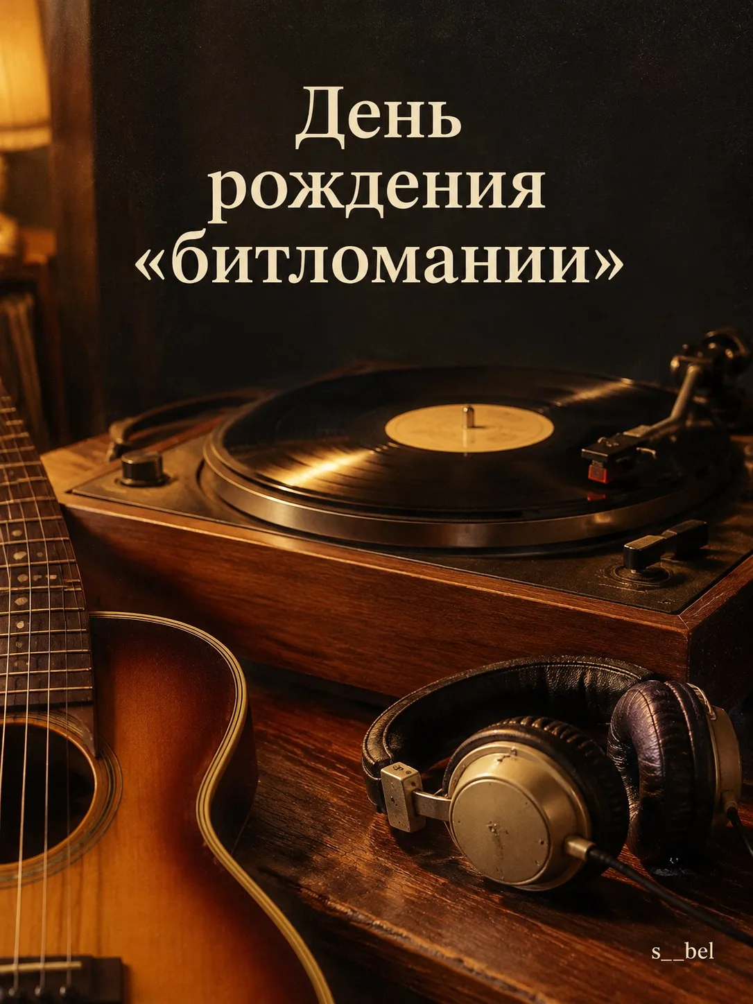 🎸 День рождения «битломании»